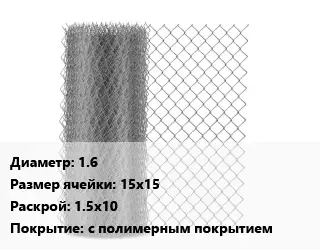 Сетка-рабица 1.6 Ячейка: 15х15 1.5х10 с полимерным покрытием